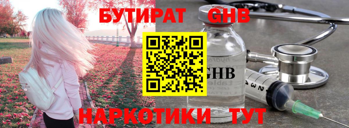 БУТИРАТ 1.4BDO  Вход с VPN  Новошахтинск 