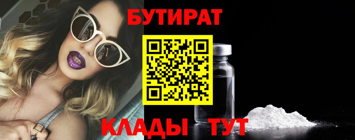 Бутират BDO Новошахтинск