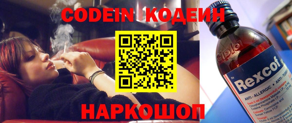 Кодеин Purple Drank  Вход с VPN  Новошахтинск  Codein напиток Lean (лин) 